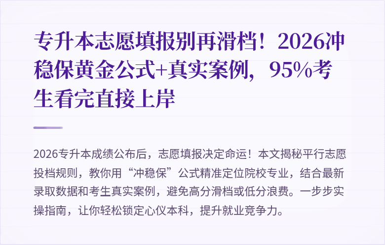 专升本志愿填报别再滑档！2026冲稳保黄金公式+真实案例，95%考生看完直接上岸