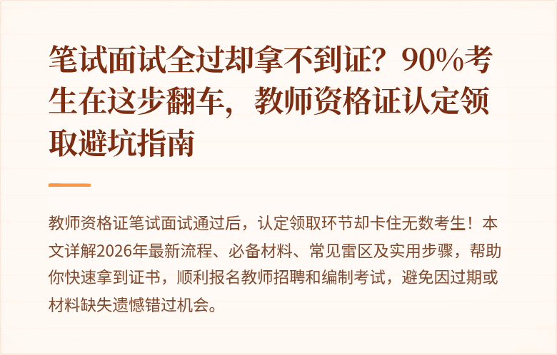 笔试面试全过却拿不到证？90%考生在这步翻车，教师资格证认定领取避坑指南