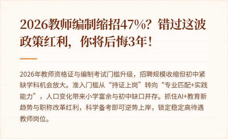 2026教师编制缩招47%？错过这波政策红利，你将后悔3年！