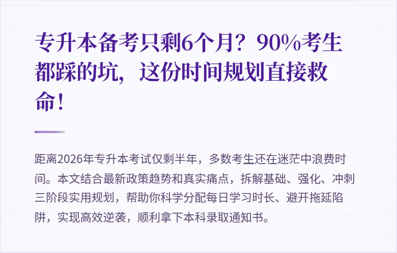 专升本备考只剩6个月？90%考生都踩的坑，这份时间规划直接救命！