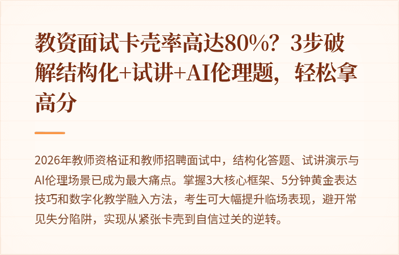 教资面试卡壳率高达80%？3步破解结构化+试讲+AI伦理题，轻松拿高分