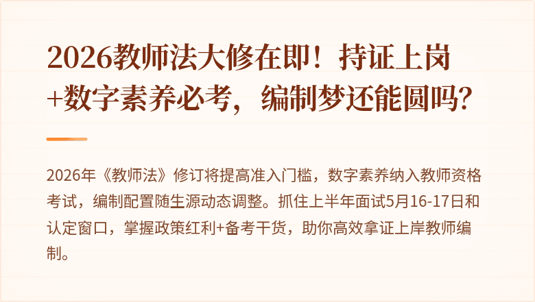 2026教师法大修在即！持证上岗+数字素养必考，编制梦还能圆吗？