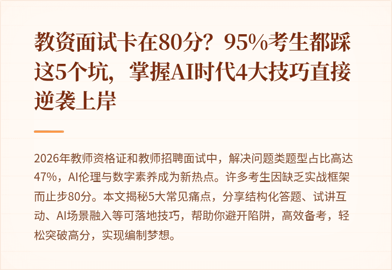 教资面试卡在80分？95%考生都踩这5个坑，掌握AI时代4大技巧直接逆袭上岸