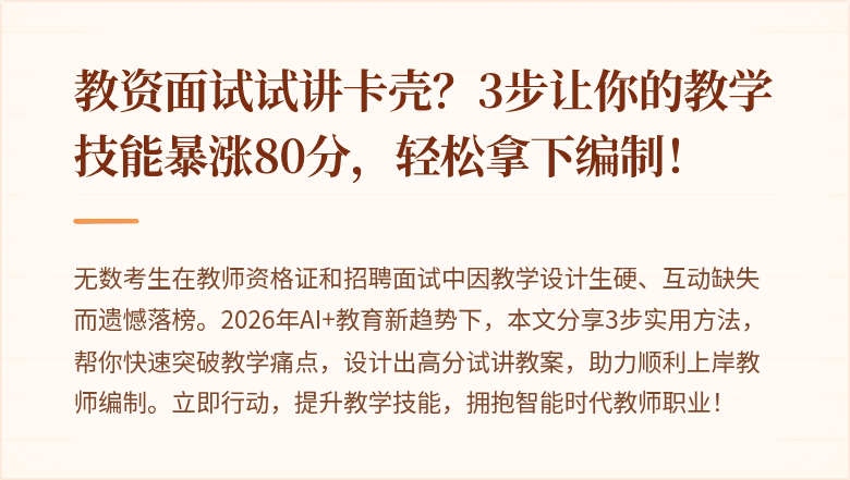 教资面试试讲卡壳？3步让你的教学技能暴涨80分，轻松拿下编制！