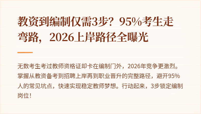 教资到编制仅需3步？95%考生走弯路，2026上岸路径全曝光