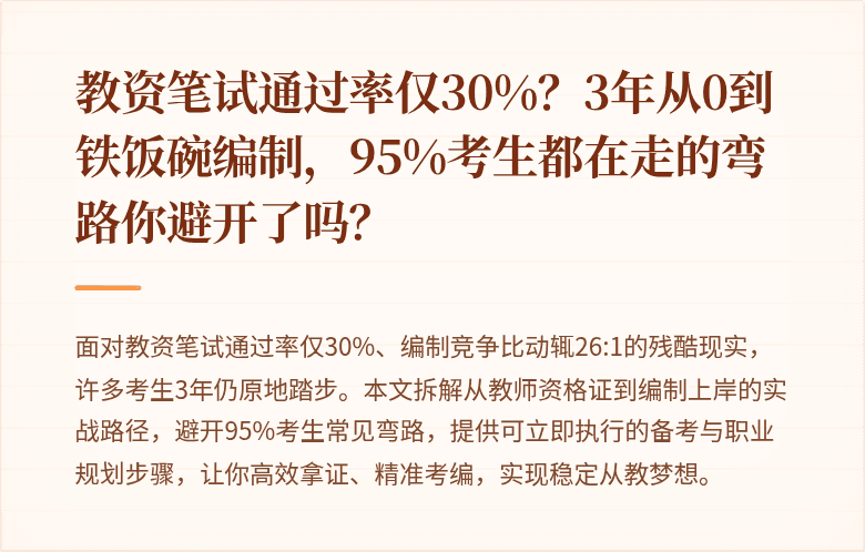 教资笔试通过率仅30%？3年从0到铁饭碗编制，95%考生都在走的弯路你避开了吗？