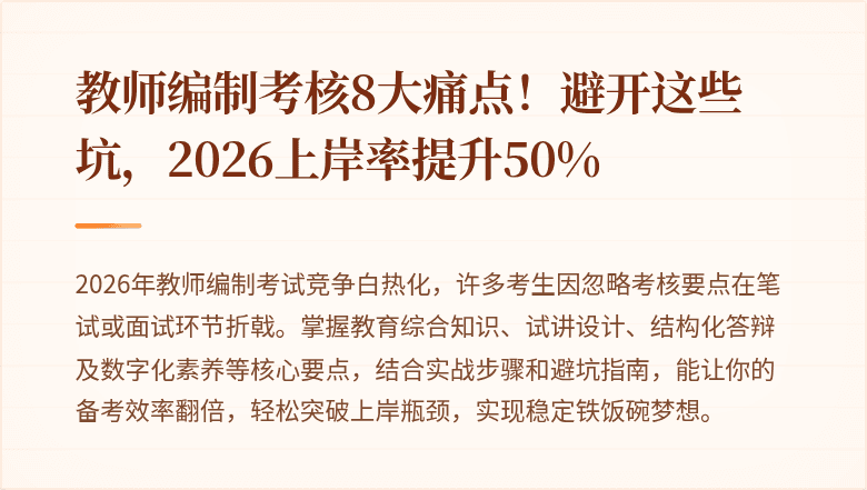 教师编制考核8大痛点！避开这些坑，2026上岸率提升50%