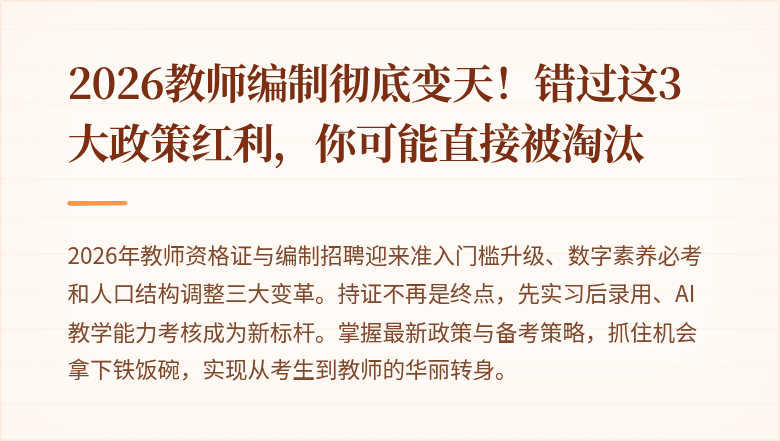 2026教师编制彻底变天！错过这3大政策红利，你可能直接被淘汰
