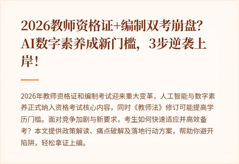 2026教师资格证+编制双考崩盘？AI数字素养成新门槛，3步逆袭上岸！