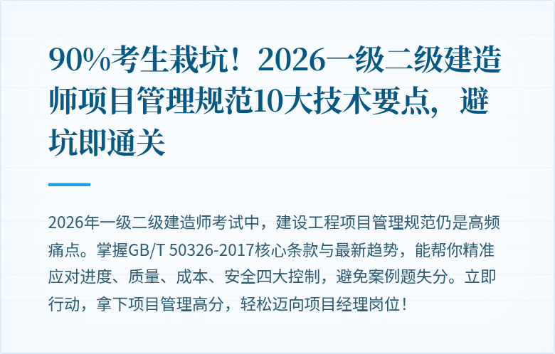 90%考生栽坑！2026一级二级建造师项目管理规范10大技术要点，避坑即通关