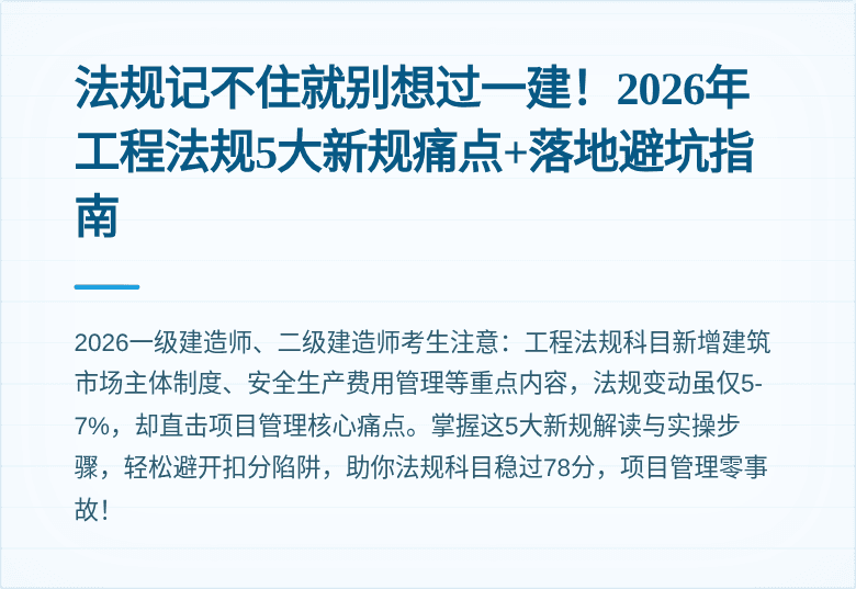 法规记不住就别想过一建!2026年工程法规5大新规痛点+落地避坑指南