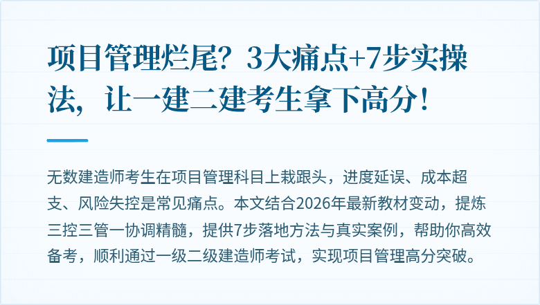 项目管理烂尾?3大痛点+7步实操法,让一建二建考生拿下高分!