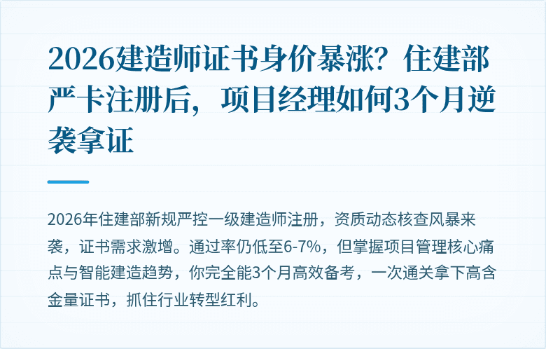2026建造师证书身价暴涨？住建部严卡注册后，项目经理如何3个月逆袭拿证