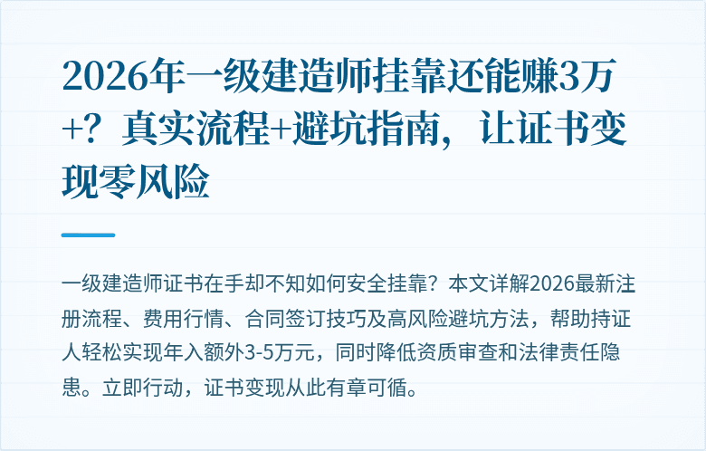 2026年一级建造师挂靠还能赚3万+?真实流程+避坑指南,让证书变现零风险