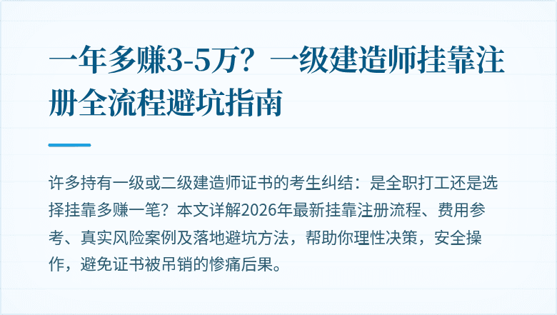 一年多赚3-5万？一级建造师挂靠注册全流程避坑指南