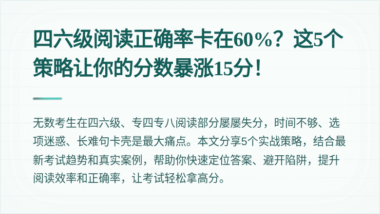 四六级阅读正确率卡在60%?这5个策略让你的分数暴涨15分!