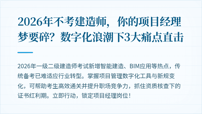 2026年不考建造师，你的项目经理梦要碎？数字化浪潮下3大痛点直击