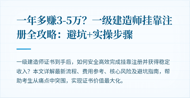 一年多赚3-5万？一级建造师挂靠注册全攻略：避坑+实操步骤