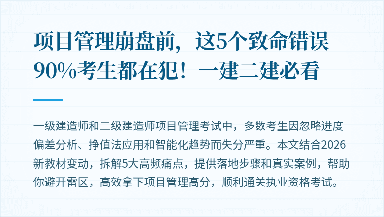项目管理崩盘前，这5个致命错误90%考生都在犯！一建二建必看