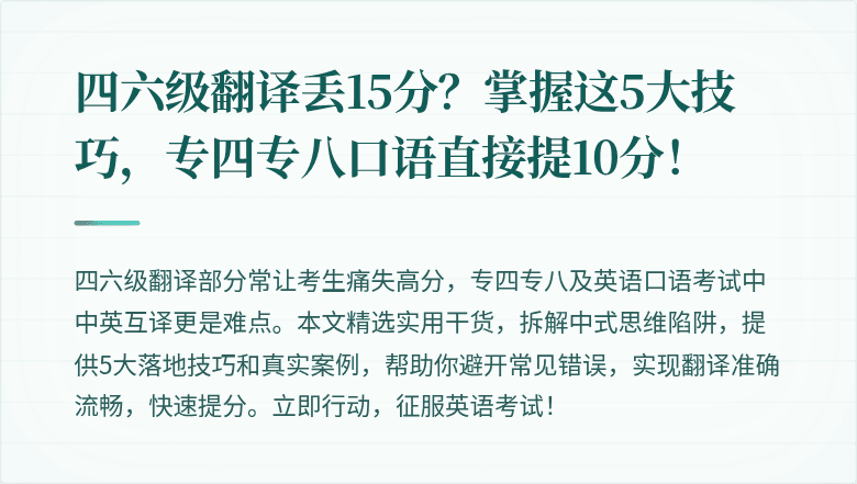 四六级翻译丢15分？掌握这5大技巧，专四专八口语直接提10分！