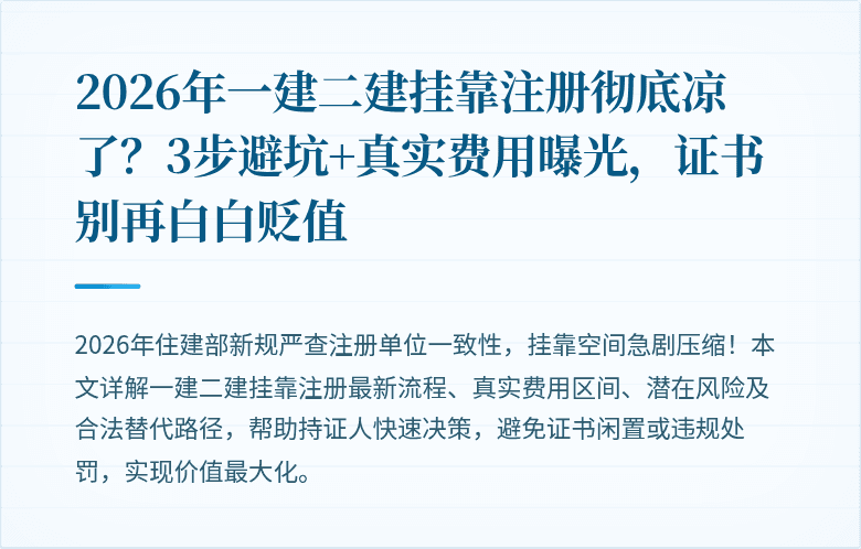 2026年一建二建挂靠注册彻底凉了？3步避坑+真实费用曝光，证书别再白白贬值