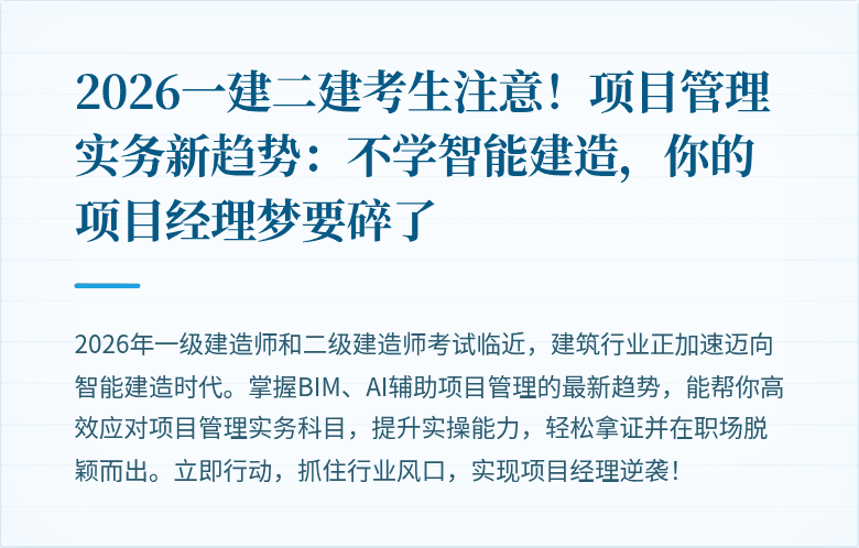 2026一建二建考生注意！项目管理实务新趋势：不学智能建造，你的项目经理梦要碎了
