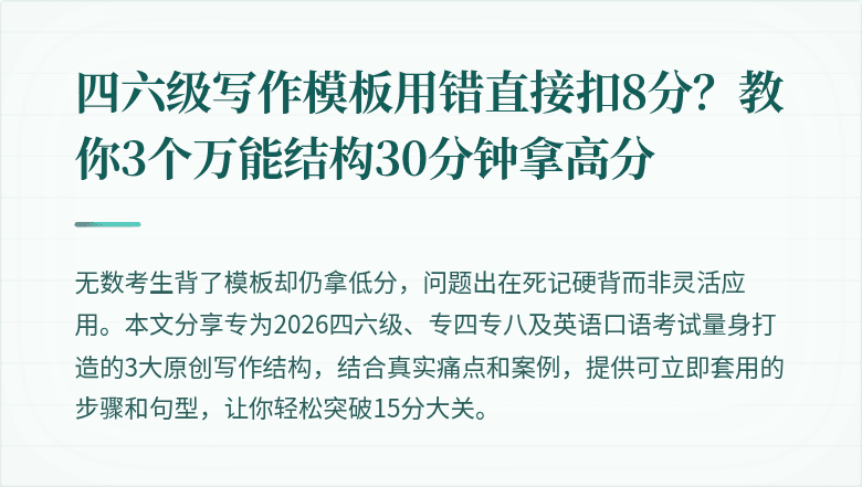 四六级写作模板用错直接扣8分?教你3个万能结构30分钟拿高分