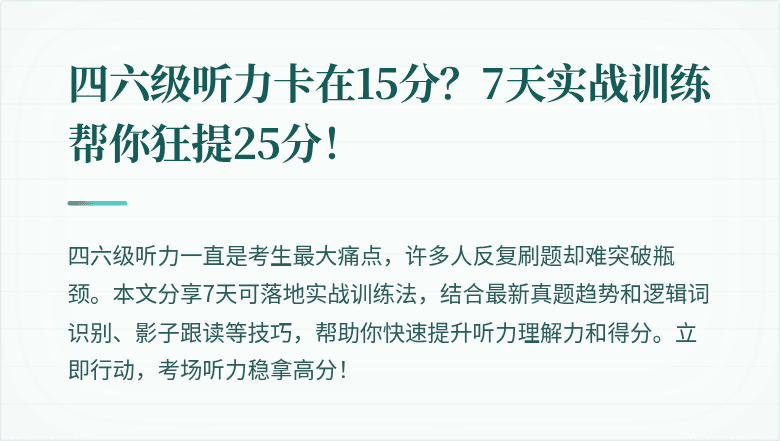 四六级听力卡在15分?7天实战训练帮你狂提25分!