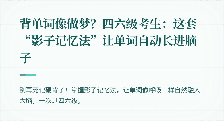 背单词像做梦?四六级考生:这套“影子记忆法”让单词自动长进脑子