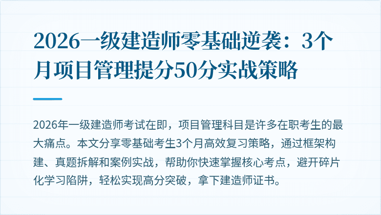 2026一级建造师零基础逆袭：3个月项目管理提分50分实战策略