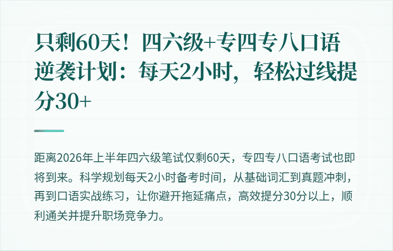 只剩60天！四六级+专四专八口语逆袭计划：每天2小时，轻松过线提分30+