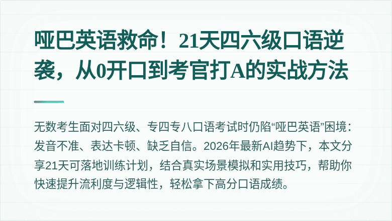 哑巴英语救命！21天四六级口语逆袭，从0开口到考官打A的实战方法