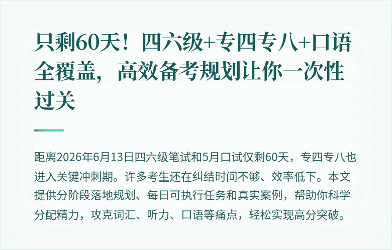 只剩60天！四六级+专四专八+口语全覆盖，高效备考规划让你一次性过关