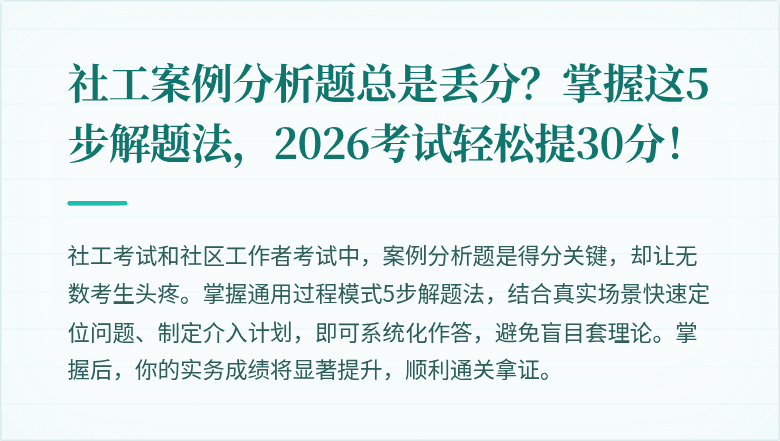 社工案例分析题总是丢分？掌握这5步解题法，2026考试轻松提30分！