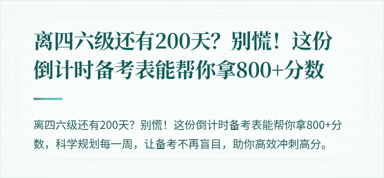 离四六级还有200天?别慌!这份倒计时备考表能帮你拿800+分数