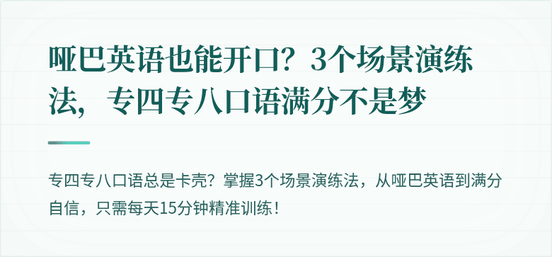 哑巴英语也能开口？3个场景演练法，专四专八口语满分不是梦