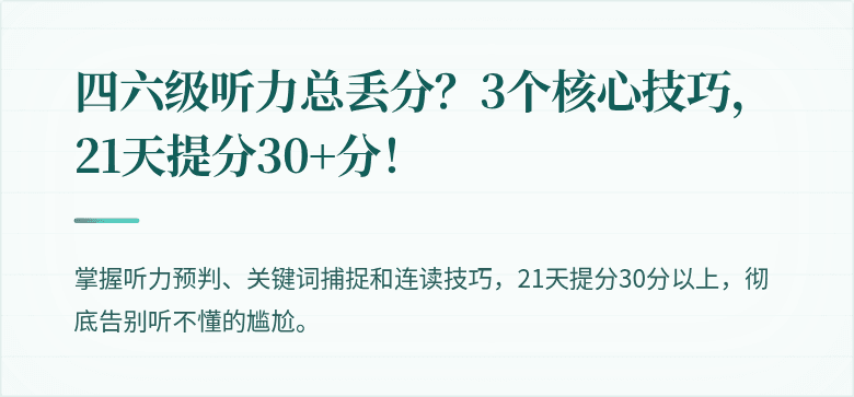 四六级听力总丢分？3个核心技巧，21天提分30+分！