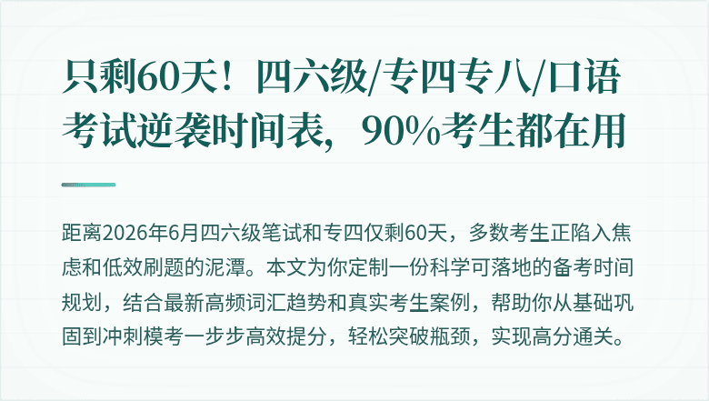 只剩60天！四六级/专四专八/口语考试逆袭时间表，90%考生都在用