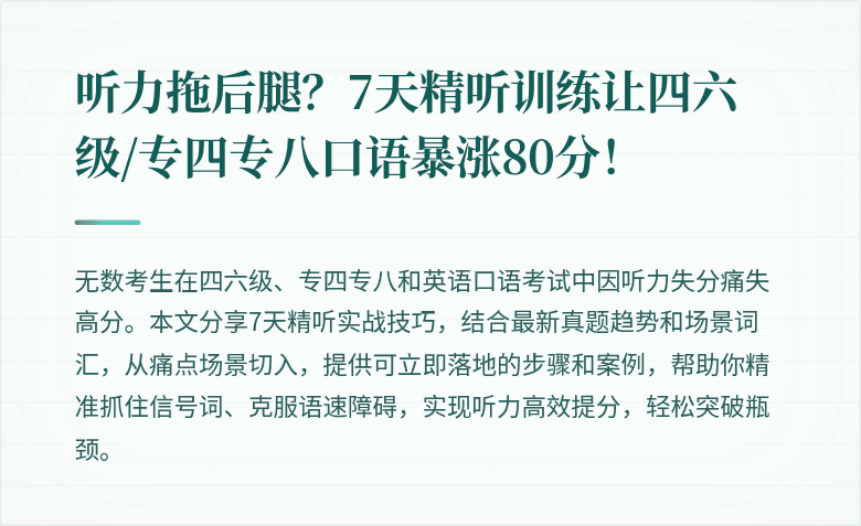 听力拖后腿?7天精听训练让四六级/专四专八口语暴涨80分!