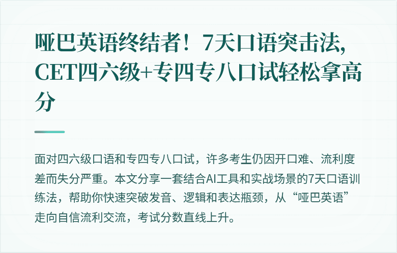 哑巴英语终结者!7天口语突击法,CET四六级+专四专八口试轻松拿高分