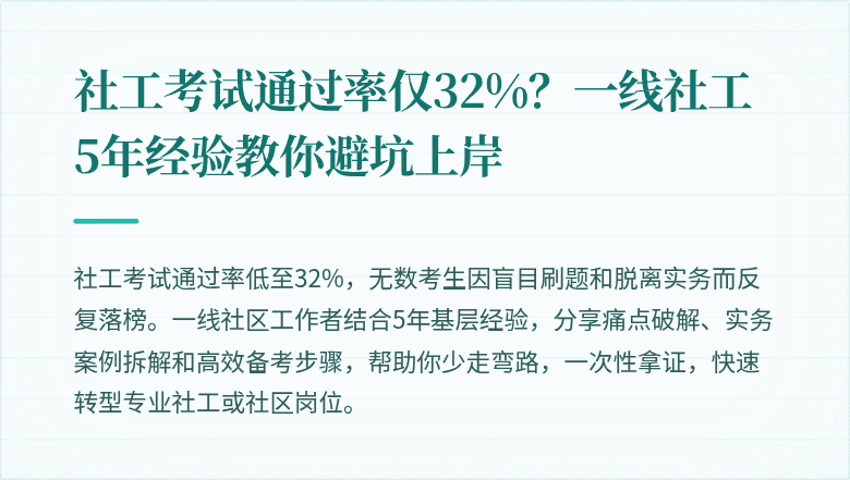 社工考试通过率仅32%?一线社工5年经验教你避坑上岸