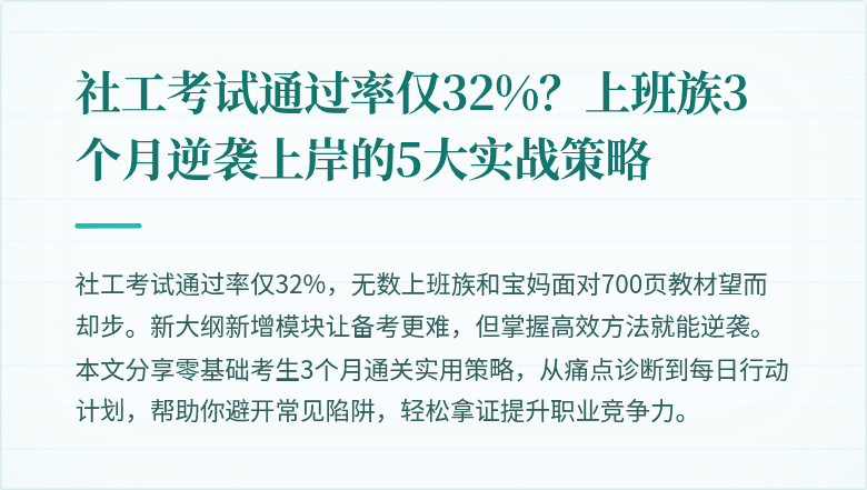 社工考试通过率仅32%？上班族3个月逆袭上岸的5大实战策略