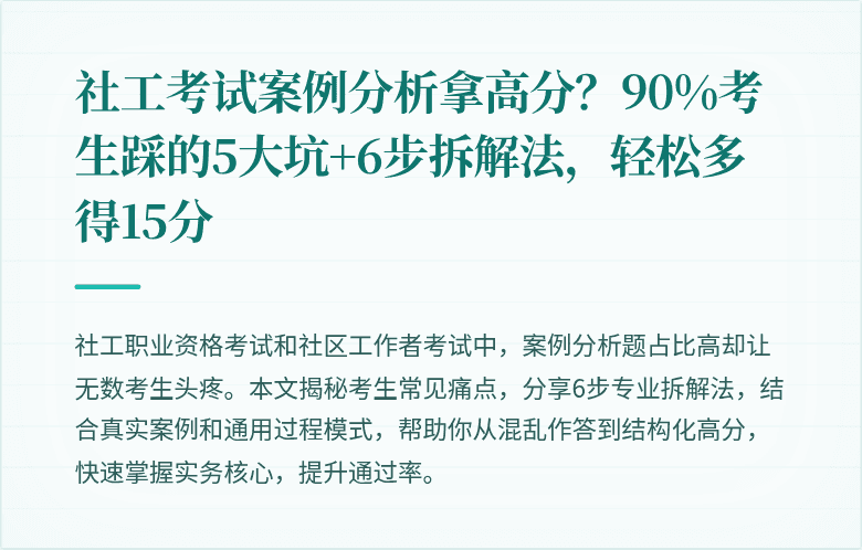 社工考试案例分析拿高分?90%考生踩的5大坑+6步拆解法,轻松多得15分