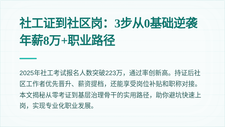 社工证到社区岗:3步从0基础逆袭年薪8万+职业路径