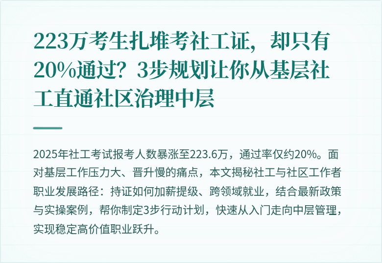 223万考生扎堆考社工证,却只有20%通过?3步规划让你从基层社工直通社区治理中层