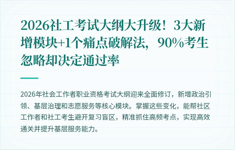 2026社工考试大纲大升级!3大新增模块+1个痛点破解法,90%考生忽略却决定通过率
