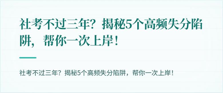 社考不过三年？揭秘5个高频失分陷阱，帮你一次上岸！