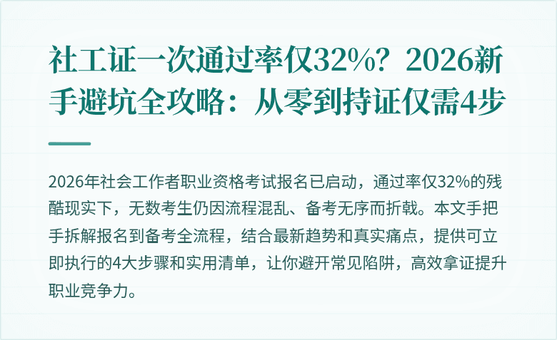社工证一次通过率仅32%？2026新手避坑全攻略：从零到持证仅需4步