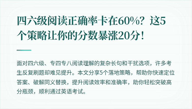 四六级阅读正确率卡在60%?这5个策略让你的分数暴涨20分!