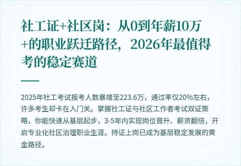 社工证+社区岗:从0到年薪10万+的职业跃迁路径,2026年最值得考的稳定赛道